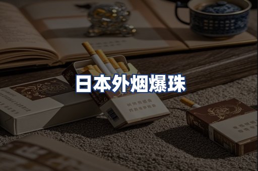 日本外烟爆珠
