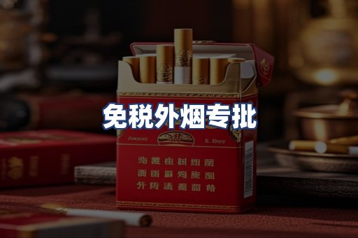 免税外烟专批